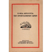 Η ΘΕΙΑ ΛΕΙΤΟΥΡΓΙΑ ΤΩΝ ΠΡΟΗΓΙΑΣΜΕΝΩΝ ΔΩΡΩΝ
